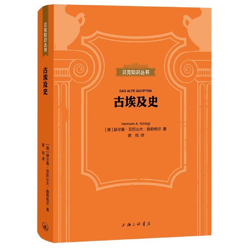 古埃及史(精)/贝克知识丛书 博库网