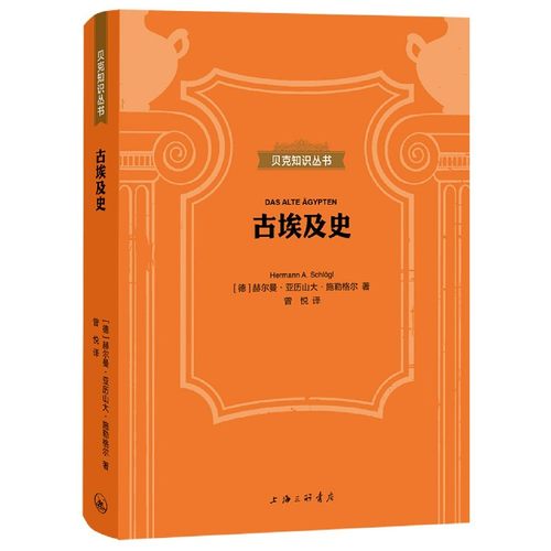 古埃及史(精)/贝克知识丛书 博库网