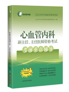 心血管内科副主任主任医师资格考试考前重点辅导(高级卫生专业技术资格考试) 博库网