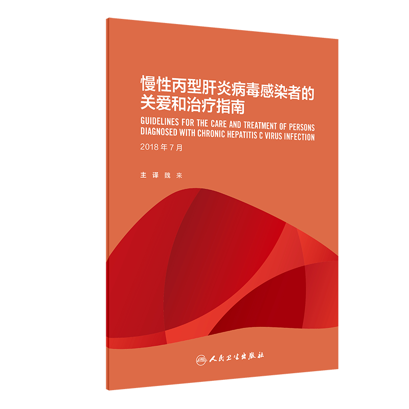 慢性丙型肝炎病毒感染者的关爱和治疗指南（翻译版） 博库网