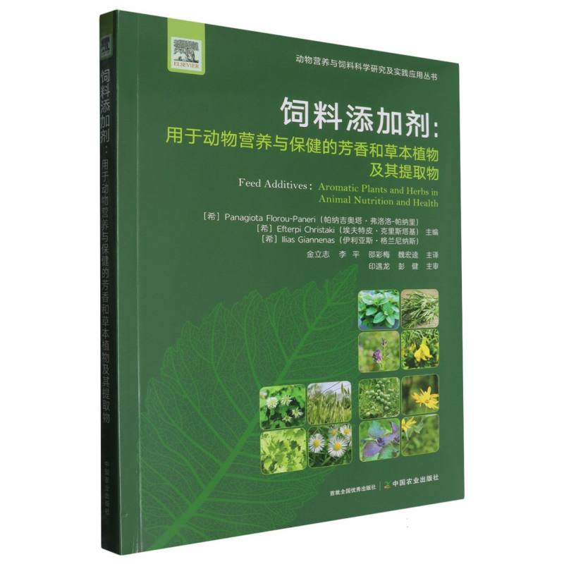 动物营养与饲料科学研究及实践应用丛书-饲料添加剂:用于动物营养与保健的芳香和草本植物及其提取物 博库网