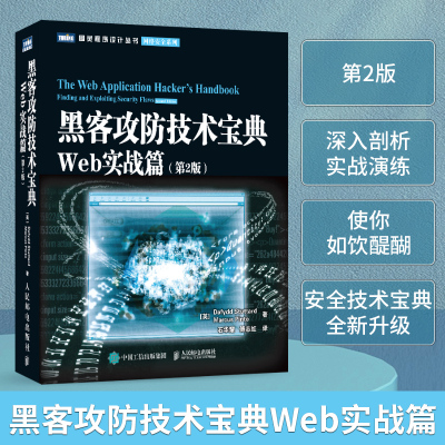 黑客攻防技术宝典 Web实战篇第二2版  黑客攻防从入门到精通实用手册 黑客书籍教程 网络安全系列异类黑客 博库网