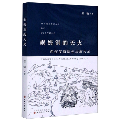 娲姆洞的天火(西侯度原始先民取火记)