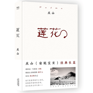 正版现货 莲花 庆山安妮宝贝转型代表作畅销14年的两百万册纪念版夏摩山谷镜湖告别薇安七月与安生 现当代女性青少年文学作品书