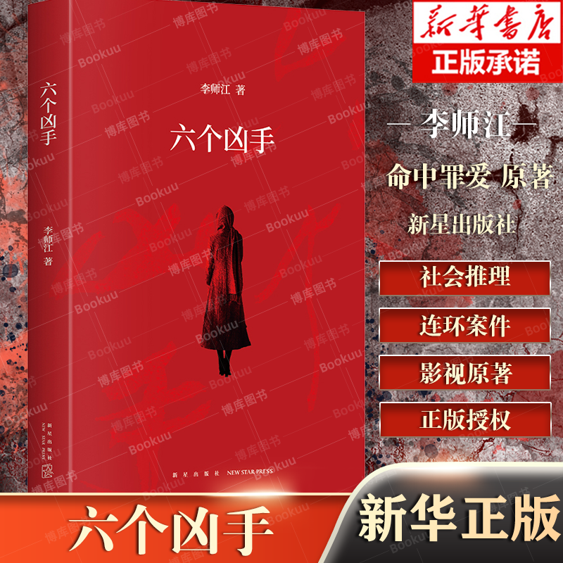 六个凶手 李师江 电影《命中罪爱》原著 国际影后张静初主演 复仇即救赎 性侵案受害者连环杀人案 根据真实故事创作 悬疑推理小说