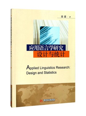 应用语言学研究设计与统计 博库网