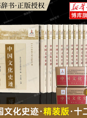 【出版社直发】中国文化史迹·精装版·十二卷正版 (日)常盘大定常盘大定/关野贞 著 上海辞书出版社 中国文化常识 文化史书籍博库