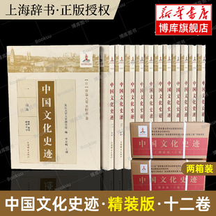 【出版社直发】中国文化史迹·精装版·十二卷正版 (日)常盘大定常盘大定/关野贞 著 上海辞书出版社 中国文化常识 文化史书籍博库