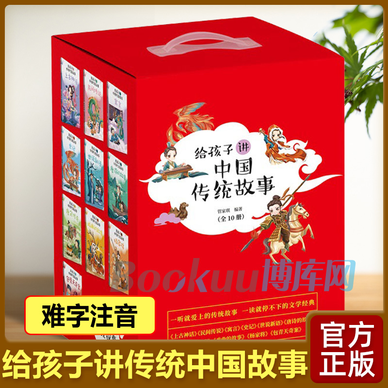 给孩子讲中国传统故事(共10册)管家琪 课外书籍上古神话民间传说寓言史记世说新语唐诗的唐宋传奇杨家将 中国古典儿童文学名著书籍