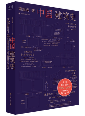 【赠光影书签】中国建筑史 梁思成 著 全新修订典藏版 图文并茂 内含数百幅高清扫描影像图和测绘图 建筑史巨著 正版书籍 博库网