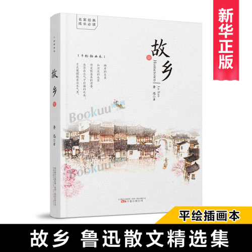 故乡鲁迅原著正版六年级课外阅读