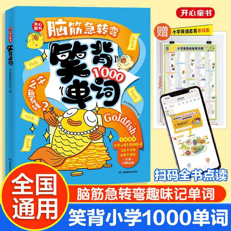 开心2025新版脑筋急转弯笑背单词小学必背1000英语单词趣味记单词汇总表拆分自然拼读拼写速记手册必备单词本随身记背神器开心童书