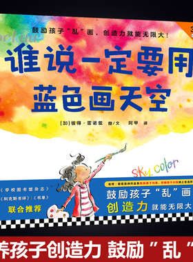 谁说一定要用蓝色画天空绘本图画书 精装硬壳 彼得·雷诺兹著 3~6周岁幼儿园孩子早教启蒙创造力绘本鼓励孩子乱画创造力就能无限大