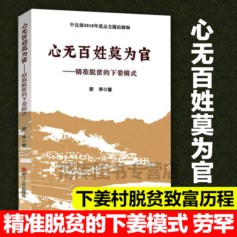 2019中国好书】心无百姓莫为官 精准扶贫的下姜模式 劳罕 录了浙江省淳安县下姜村脱贫致富的历程语言生动 可读性强畅销书