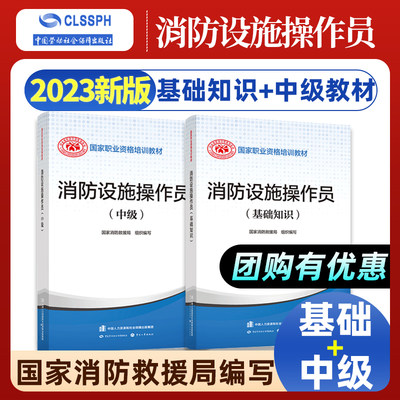 2023年 消防设施操作员中级套餐【基础知识+中级】共2册 国家职业资格培训教材 中国劳动社会保障出版社