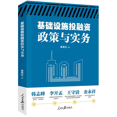 基础设施投融资政策与实务 博库网