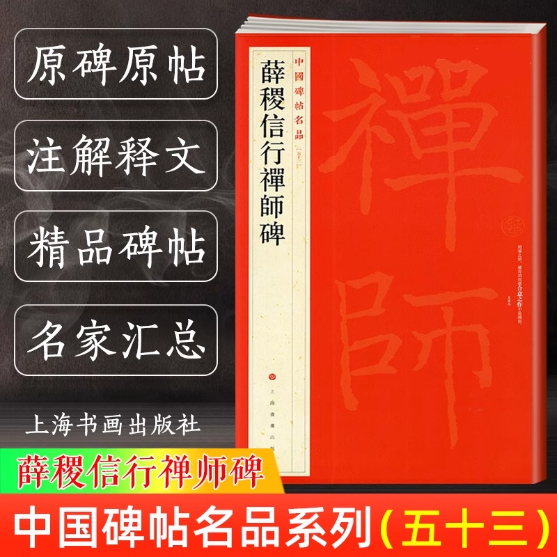 薛稷信行禅师碑中国碑帖
