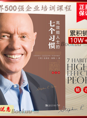 团购优惠】高效能人士的七个习惯 钻石版史蒂芬柯维高效能人士的7个习惯思维掌控马云成功励志企业团队管理方面的书籍畅销书正版