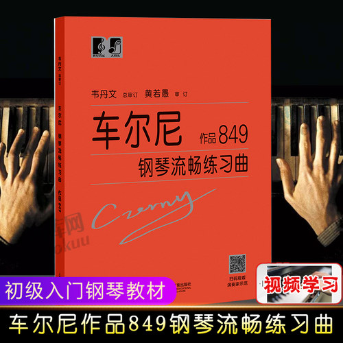 大符头车尔尼钢琴作品849