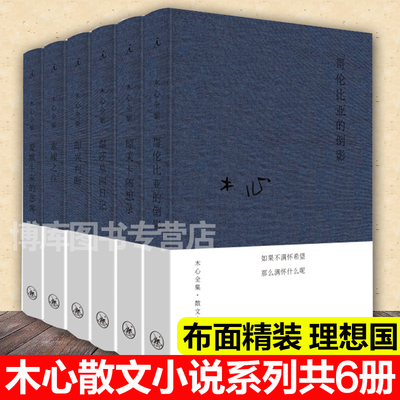 理想国图书 木心散文小说系列套装共6本 哥伦比亚的倒影+爱默生家的恶客+即兴判断+琼美卡随想录+素履之往+温莎墓园日记布面精装