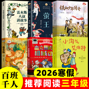 2026寒假百班千人推荐 机械动物夜叉守护神小淘气艾伯特萤王 3三年级小学生课外阅读书籍雷木斯大叔讲故事铁血少年传奇杰克曼