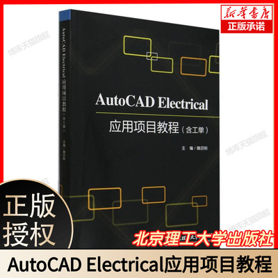 AutoCAD Electrical应用项目教程(含工单) 气CAD制图+PLC控制柜设计 附EPLAN转换教程+200套电气符号库