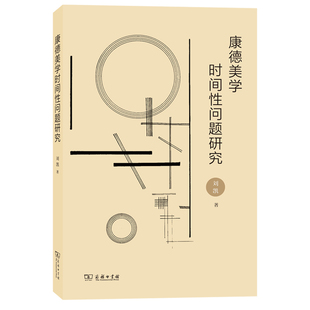 博庫網 康德美學時間性問題研究