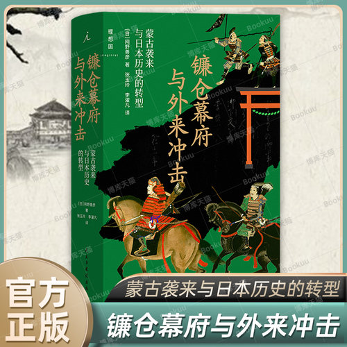镰仓幕府与外来冲击：蒙古袭来与日本历史的转型  [日] 网野善彦 著 元日战争 元朝 源义经 源氏物语 理想国正版书籍 博库网