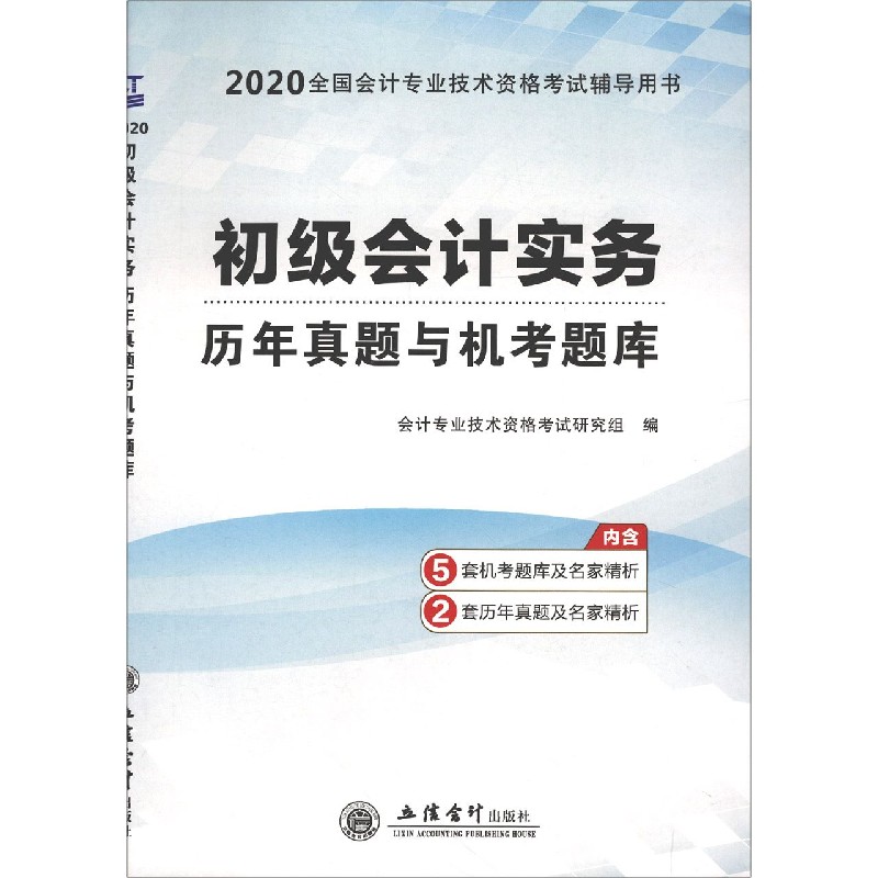 初级会计实务历年真题与机考题库(2020全国会计专业技术资格考试辅导用书) 博库网
