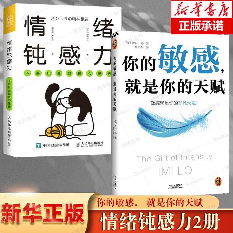 【情绪2册】情绪钝感力 不要什么都往心里去+你的敏感，就是你的天赋 共2册 博库网 疗愈治愈书籍 敏感就是你的非凡天赋自我觉醒 书籍/杂志/报纸 情商与情绪 原图主图