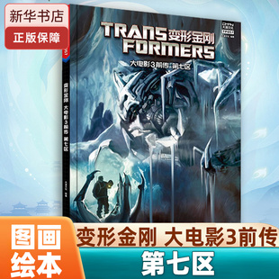 变形金刚 大电影3前传 第七区 电影漫画小说 原版全彩 儿童文学 小学生课外读物 儿童故事书 美国孩之宝公司