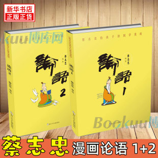 蔡志忠漫画论语1+2 共两册 蔡志忠漫画国学经典少儿童漫画书儒学古籍典藏启蒙读物经典中小学生课外阅读畅销书籍正版