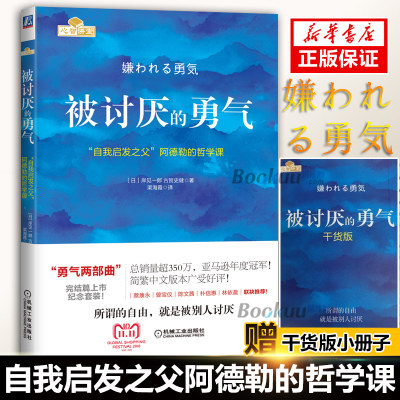 【赠小册子】被讨厌的勇气正版