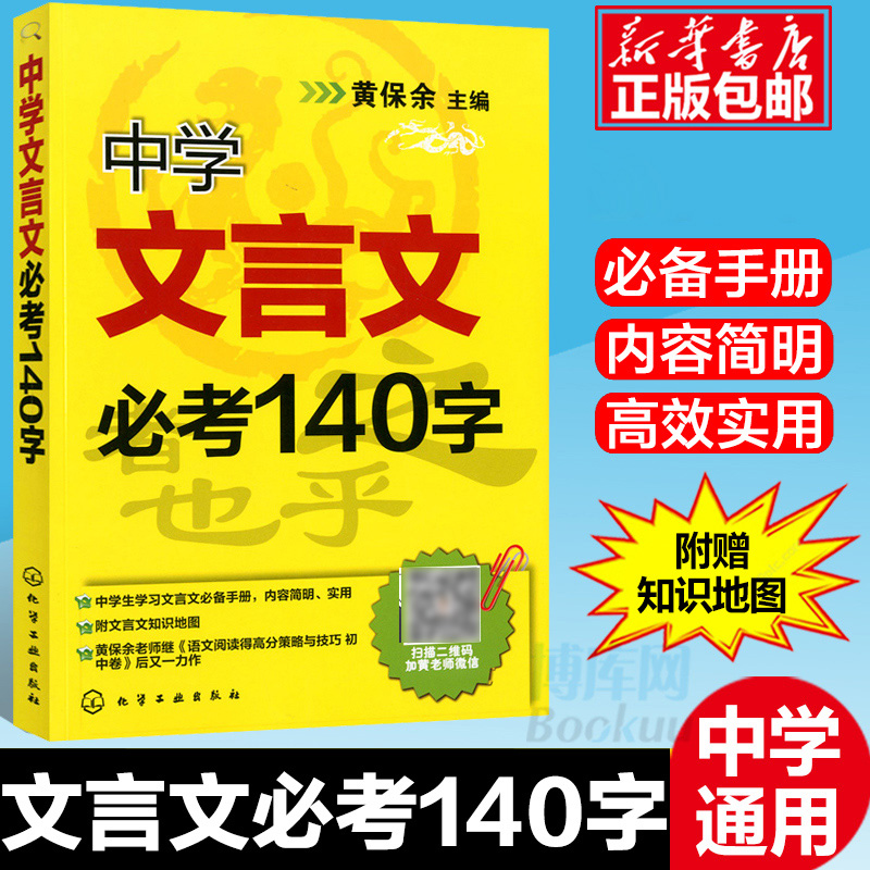 官方正版中学文言文必考140字黄保余著初中语文文言文辅导书初三复习资料九年级书中考语文基础知识书语文言文辅导训练教材