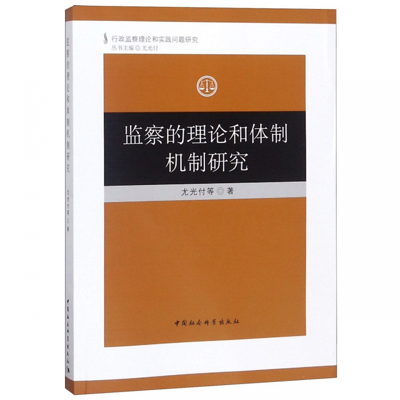 监察的理论和体制机制研究/行政监察理论和实践问题研究-封面