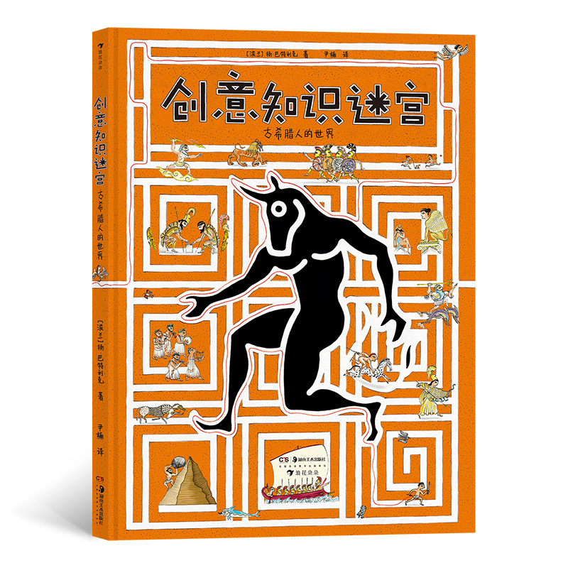 创意知识迷宫 古希腊人的世界 6岁以上 益智游戏希腊神话 童书