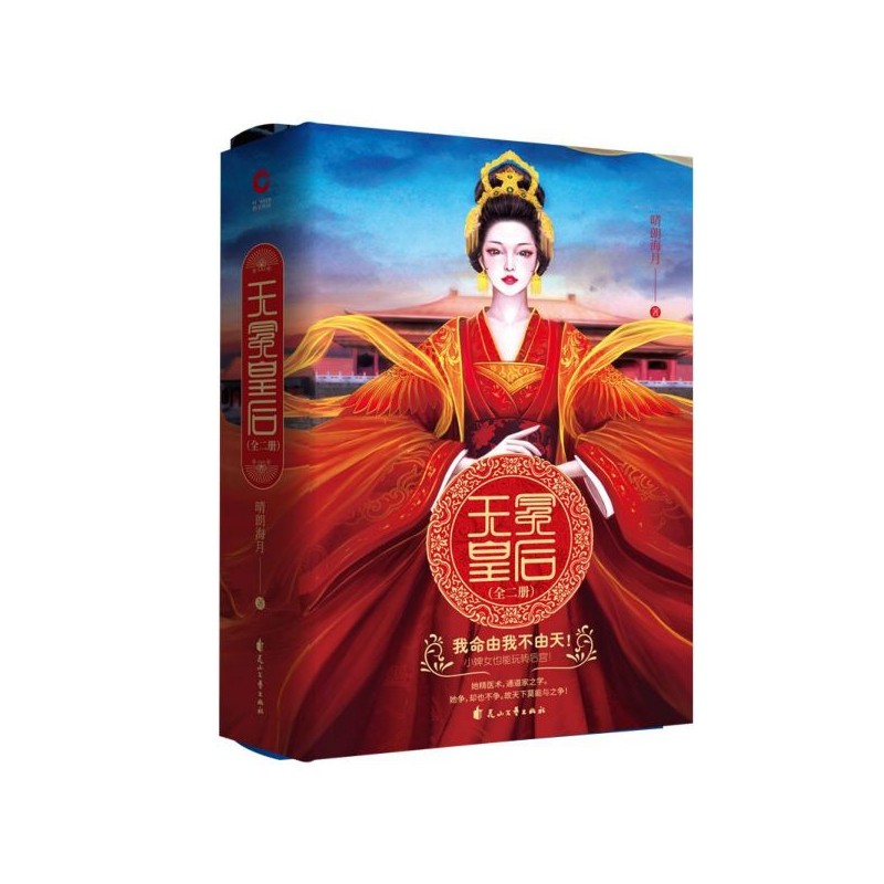 无冕皇后(上下) 2册 晴朗海月著 谋略宫斗女尊小说 古代言情小说鸿篇