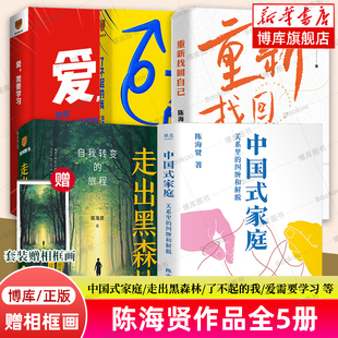 【赠相框画】陈海贤作品全5册 中国式家庭+走出黑森林+重新找回自己+了不起的我+爱需要学习 原生家庭 疗愈 心理学书籍正版 博库