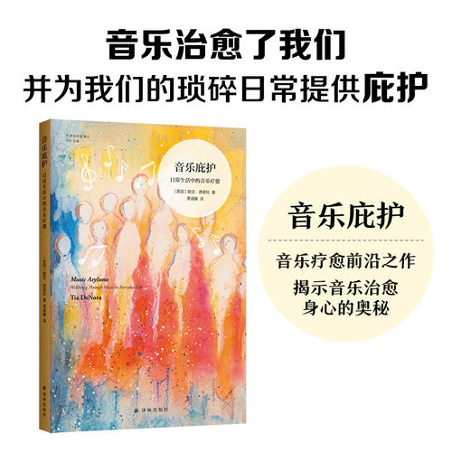 音乐庇护：日常生活中的音乐疗愈 艺术与社会译丛 英国国家学术院院士德诺拉关于音乐治愈力量的经典力作 缓解疼痛治疗精神疾病