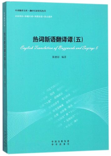热词新语翻译谭(5)/翻译名家研究丛书/中译翻译文库 博库网
