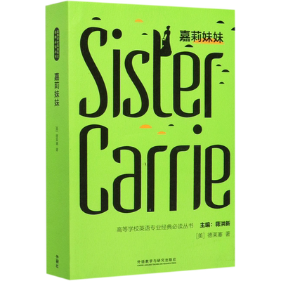 嘉莉妹妹(英文)/高等学校英语专业经典必读丛书 博库网