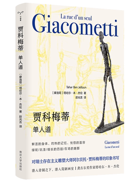 守望者·形视：贾科梅蒂：单人道