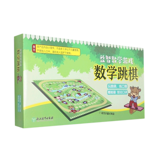 数学跳棋 益智数学游戏 小学生口算速算趣味练习 好玩的数学全脑思维强化训练儿童数学逻辑推理益智游戏玩具书籍 浙江教育出版社