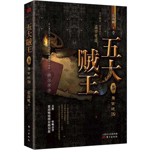 五大贼王5身世谜图  张海帆 《五行世家》原著 侦探悬疑玄幻传奇  原稿收藏级四色手绘地图 博库网