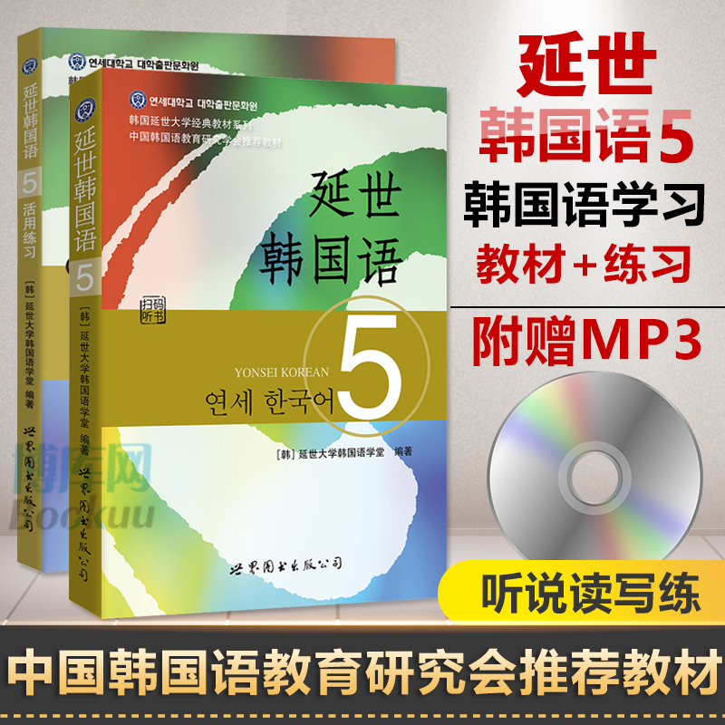 延世韩国语教材5+练习册韩国延世大学韩国语教材延世韩国语5活用练习韩语自学入门教材topik初级韩语语法单词教程书