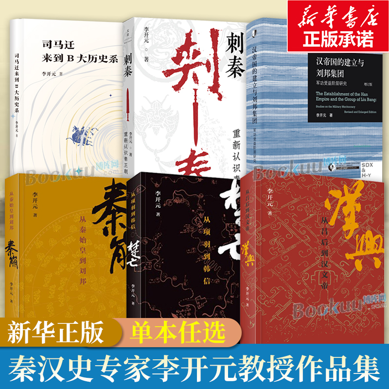【任选】秦汉史专家李开元作品集正版 刺秦 : 重新认识秦王朝/秦崩(从秦始皇到刘邦)/楚亡/汉兴/ 汉帝国的建立与刘邦集团 博库网