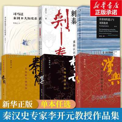 【任选】秦汉史专家李开元作品集正版 刺秦 : 重新认识秦王朝/秦崩(从秦始皇到刘邦)/楚亡/汉兴/ 汉帝国的建立与刘邦集团 博库网