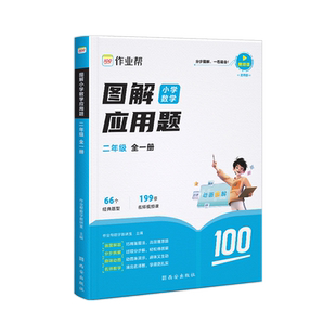 【作业帮2025】 图解小学数学应用题巧解小学数学计算题一二三四五六年级上下册124小学生思维训练应用题练习册几何专项36模型母题
