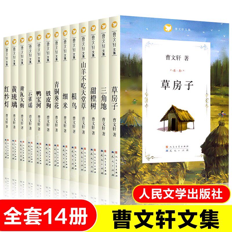 曹文轩文集系列全套14册 草房子青铜葵花根鸟甜橙树青瓦大街三角地山羊不吃天堂细米铁皮狗水边的文字屋鸭宝河黄琉璃红纱灯云雀谣