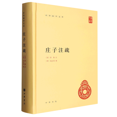 庄子注疏(精)/中华国学文库 博库网